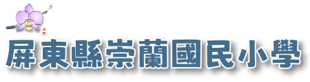 屏東縣崇蘭國民小學全球資訊網網站LOGO